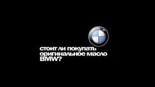 ОРИГИНАЛЬНОЕ МАСЛО BMW | Что залито на самом деле?