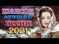 Шансон 2021 Лучшие песни года 🔥 Сборник Новые песни Декабрь 2021 🎶 Великие песни Шансона года 2021