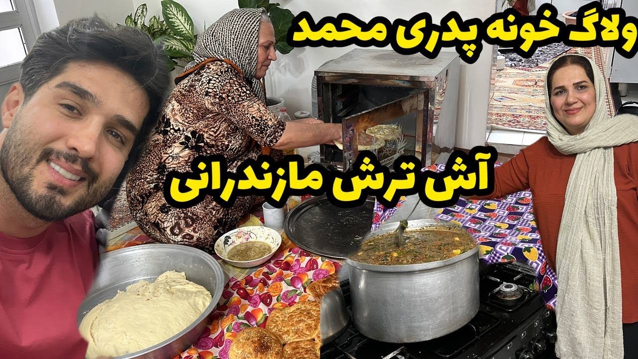 ولاگ، آموزش آش ترش خونه ی پدری محمد