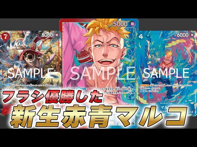 赤青エース　構築済みデッキ　4マルコパラレル 赤青エース 構築済みデッキ 4マルコパラレル 赤青マルコ デッキ