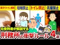 【衝撃】刑務所のとんでもないルール 4選【ゆっくり解説】