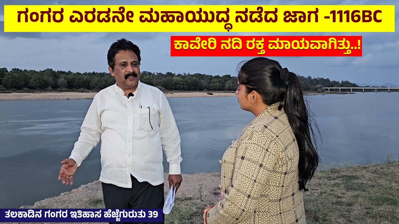 ಕಾವೇರಿ ನದಿ ರಕ್ತ ಮಾಯವಾಗಿತ್ತು..! ಗಂಗರ ಎರಡನೇ ಯುದ್ಧ ನಡೆದ ಜಾಗ | Digital Maadhyama | Talakadu Gangaru -39