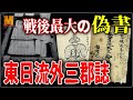 ぶっ飛び過ぎの内容がヤバすぎ！？戦後最大の偽書と呼ばれた古文書の謎【東日流外三郡誌】