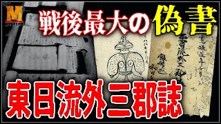 ぶっ飛び過ぎの内容がヤバすぎ！？戦後最大の偽書と呼ばれた古文書の謎【東日流外三郡誌】
