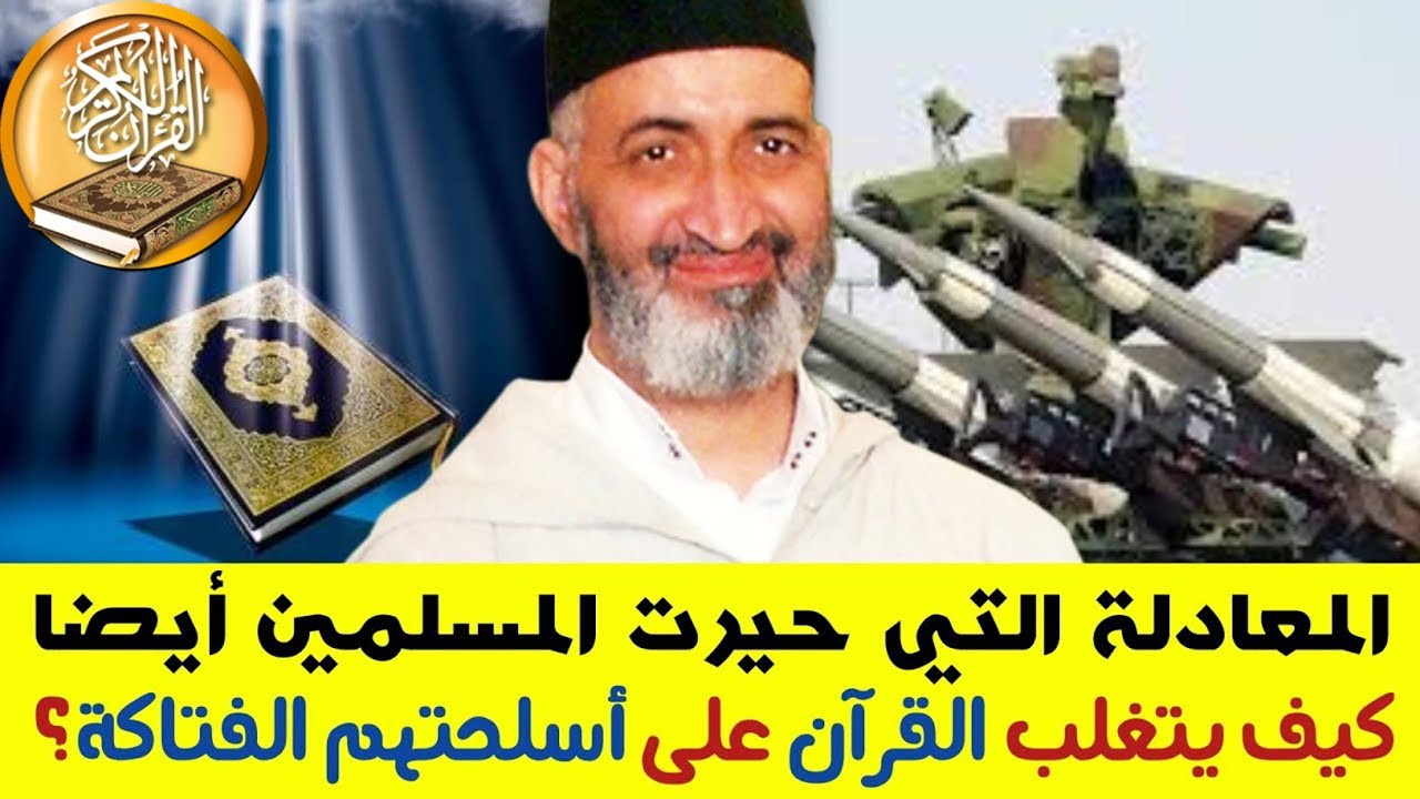 القرآن الكريم هو السلاح الأقوى ... كيف ذلك !؟ الشيخ الدكتور فريد الأنصاري رحمه الله