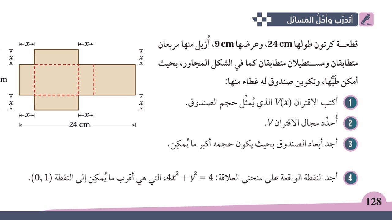 28 أتدرب وأحل المسائل ( 1- 19) - تطبيقات القيم القصوى - توجيهي علمي - صناعي ( جيل 2007)