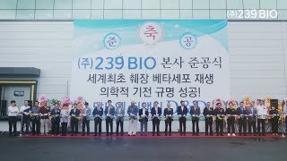 [239바이오] 본사 준공식 행사영상 - 장스프로덕션 감독 장형관