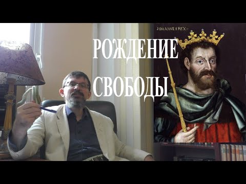 Почему Запад победил: миф и реальность Великой хартии вольностей