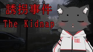 【誘拐事件‐The Kidnap‐】初めてのチラズアート作品。どうやら怖いらしい ＞＜