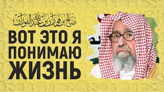 Рецепт прекрасной жизни | Шейх Салих аль-Фаузан