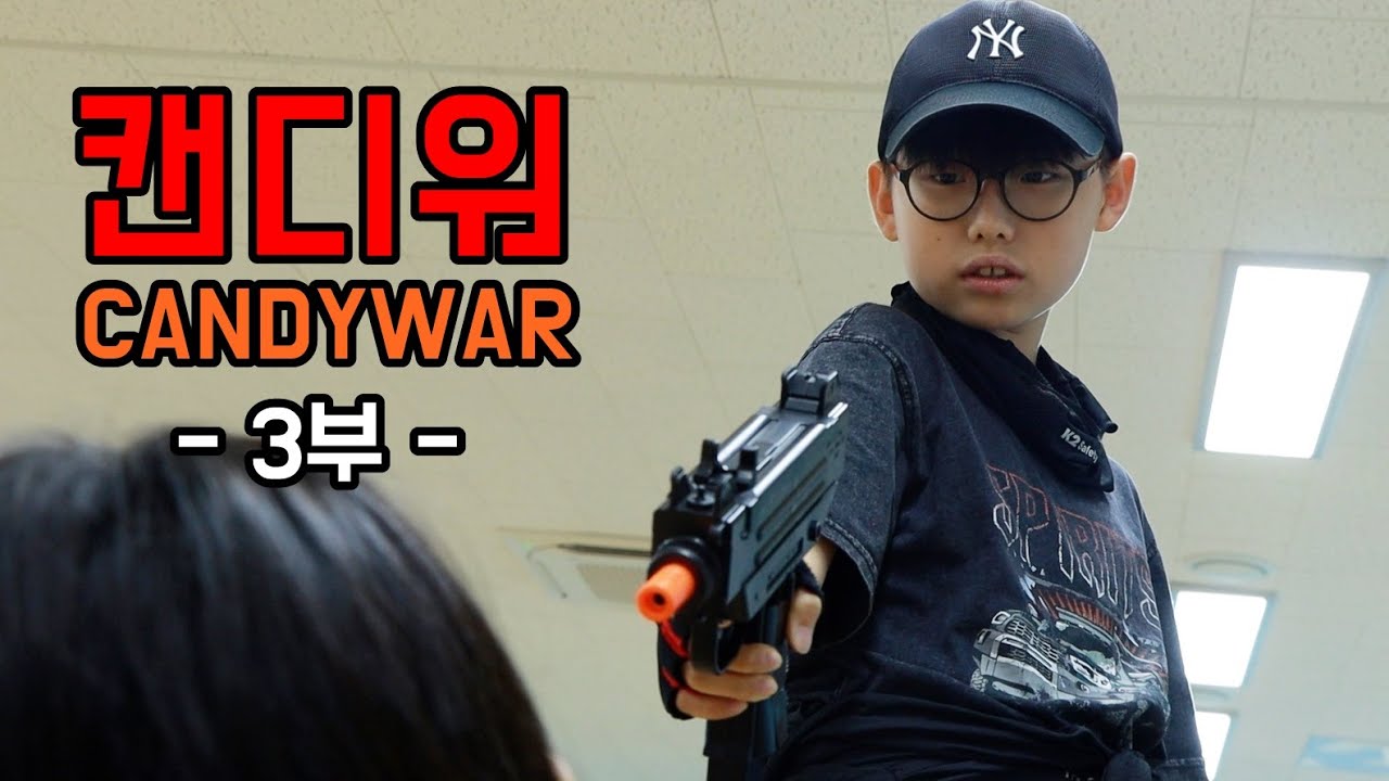 사탕은 자유다! - 캔디워 3부 (마지막회)