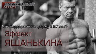 КАК выглядеть МАКСИМУМ на 50 в 67 лет? Александр ЯШАНЬКИН показал в чем секрет!