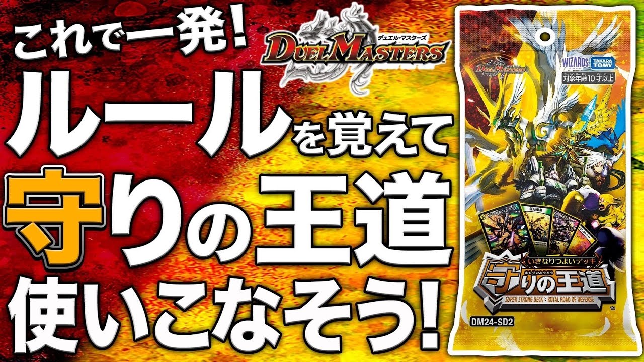 守りの王道】いきなりつよいデッキでデュエマをはじめよう！ルール解説 