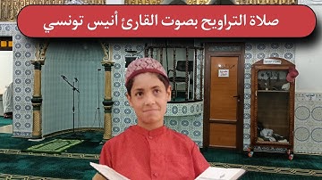 صلاة التراويح بصوت القارئ أنيس تونسي من مسجد الفتح بلدية عصفور ولاية الطارف