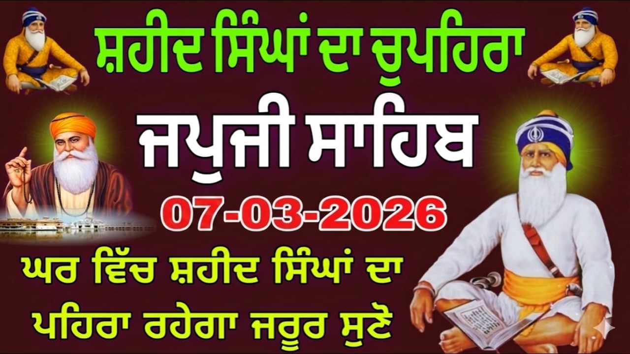 07-03-2026 Live Japji Sahib ji | ਜਪੁਜੀ ਸਾਹਿਬ ਜੀ | जपजी साहिब पाठ | japji sahib Full Path