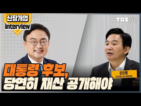 &amp;quot;<strong>대통령</strong> 후보, 최고 공직자로 투명하게 재산공개하는 것이 당연&amp;quot; (<strong>feat</strong>. 원희룡 국민의힘 대선경선후보) [신장식의 신장개업 - 8월30일(월)]