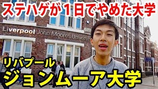 ステハゲが１日で退学した リバプール ジョン ムーア大学に行った Youtube