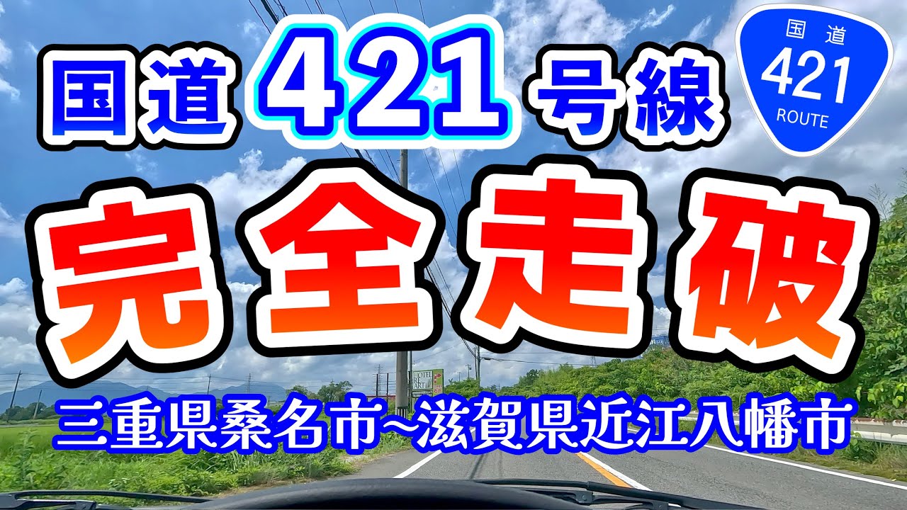 国道421号線走破 起点の三重県桑名市スタート 終点の滋賀県近江八幡市へ [車載動画ドライブ]