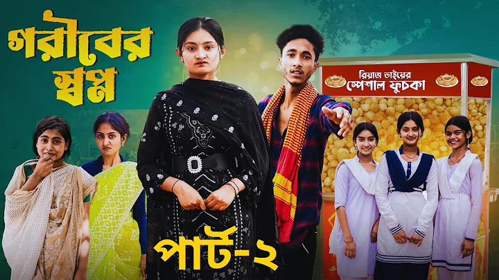 গরীবের স্বাপ্ন পার্ট-২ । Goriber Swapno Part-2 । Riyaj & Tuhina । Moner Moto TV Latest Natok