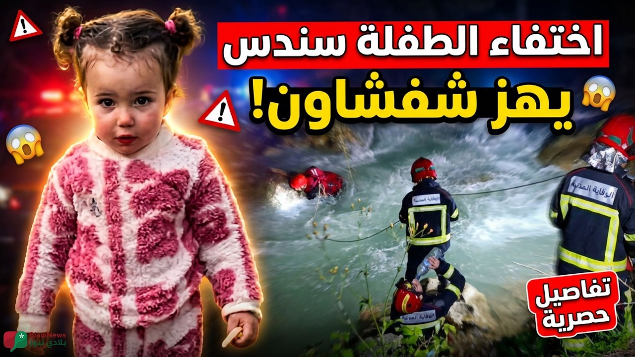 اختفاء غامض للطفلة سندس يهز المغرب.. 🚨 تفاصيل حصرية جديدة تكشف لأول مرة 🇲🇦