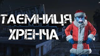 ТАЄМНИЦЯ ХРЕНЧА - GTA СТРАШИЛКИ