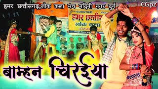 Bamhan chiraiya||Hamar chhattisgarh lok kala manch