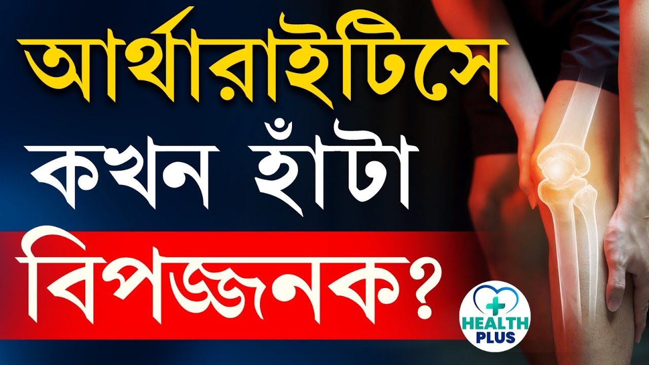 Health : অল্প বয়সেই হতে পারে আর্থারাইটিস! সমাধান কী? Arthritis Symptoms Treatment | Podcast