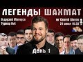 Легенды шахмат 🏆 День 1. Карлсен, Крамник, Непомнящий 🎤 Сергей Шипов ♕ Быстрые шахматы