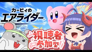 【カービィのエアライダー　参加型】レースオンリー参加型！編　＃Vtuber　#カービィのエアライダー　#視聴者参加型