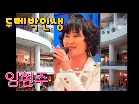 두레박인생-임현주 가수(원곡 김태풍)/트롯트 추억여행-중저음의 보이스/트롯트 가요무대-나눔과 사랑의 위안공연/어르신 효잔치 힐링콘서트/K-Trot Best Singer