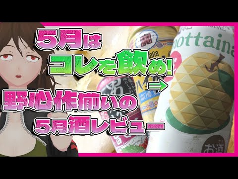 【5月の新作缶チューハイ】フードロス対策酒!?『氷結mottainai 浜なし』など4種一挙レビュー!【561】