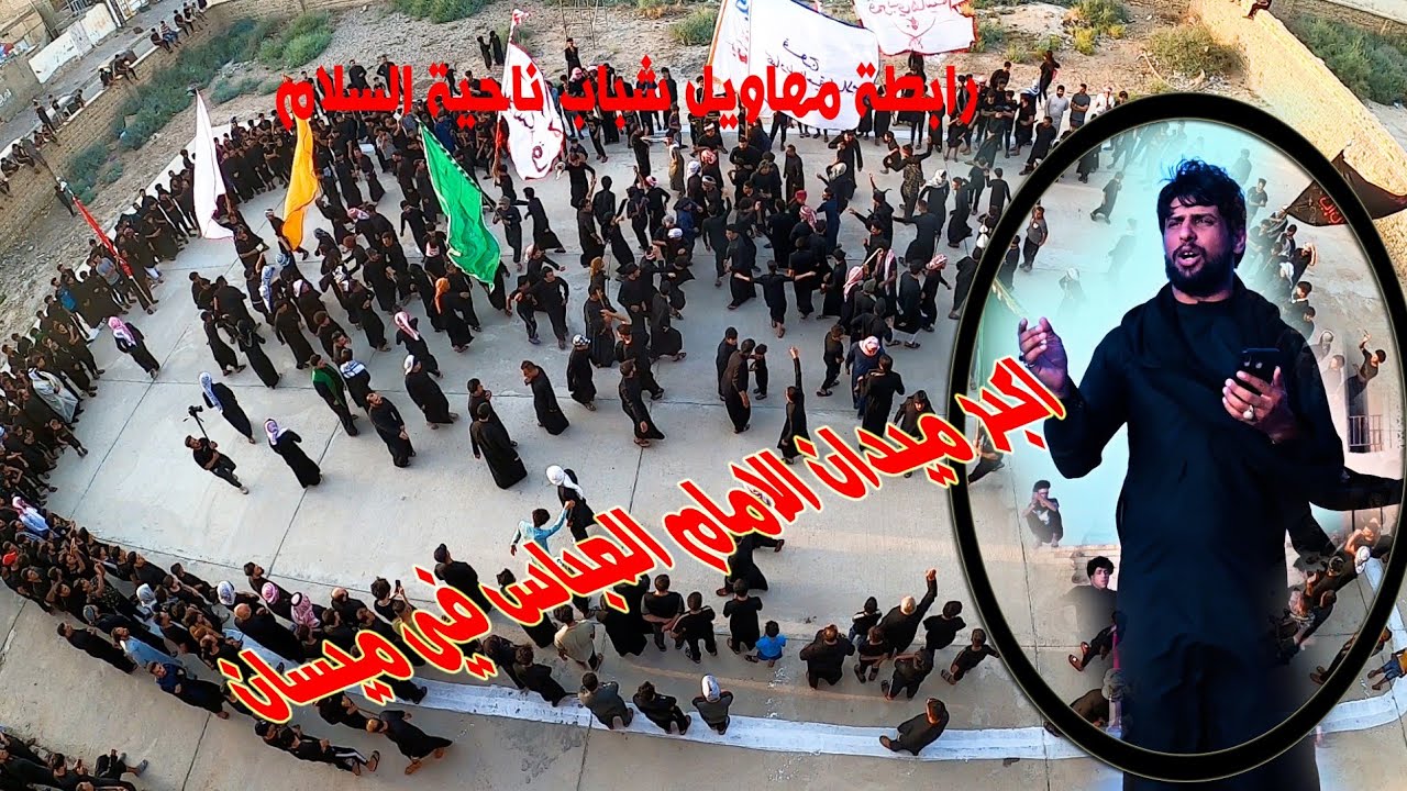 المهوال سيد محمد الياسري في ميدان الأمام العباس ع رابطة مهاويل شباب ناحية السلام