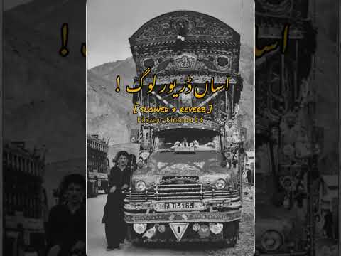 آساں ڈریور لوگ ساکوں نہ کر توں پیار احمد نواز چھینہ سرائیکی سونگ    