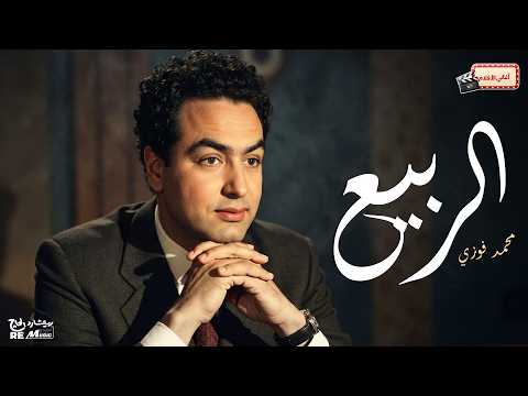 قالوا الربيع - محمد فوزي