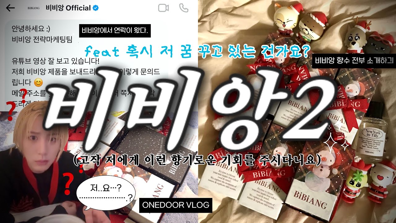 [제품제공] [원도어 브이로그] 🧴낯선 향기만 묻혀오니..🖤 | 비비앙에서 연락이 왔다. 비비앙 보넥도 픽 향수 6종 리뷰하기 ☆彡 | 보이넥스트도어 | 원도어 | 향수 | 