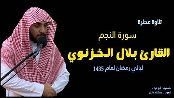 بلال الخزنوي ــ سورة النجم HD