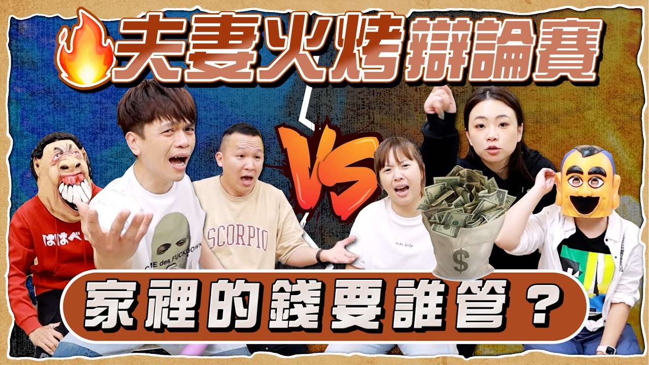【蔡阿嘎夫妻火烤辯論賽#9】家裡的錢要女人管？還是男人管？