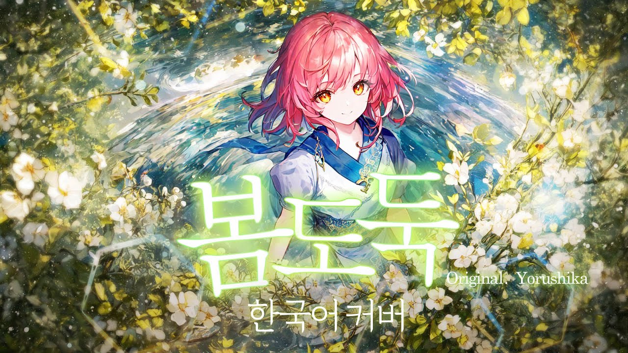 봄도둑(春泥棒) - 요루시카(Yorushika) 한국어 커버