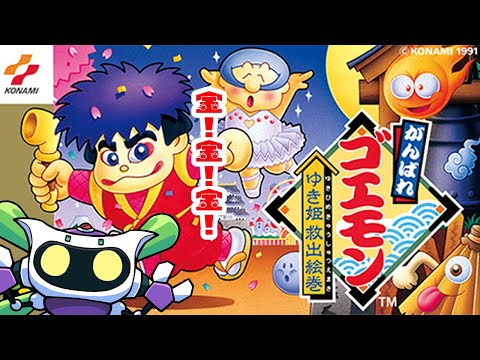 金は力！「がんばれゴエモン〜ゆき姫救出絵巻〜」その弐デース！＼(＞ω＜)