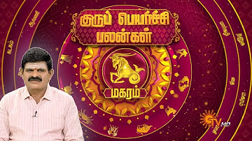 மகர ராசி குரு பெயர்ச்சி பலன்கள் | Magaram | மகரம் | Guru Peyarchi 2025 | Sun News