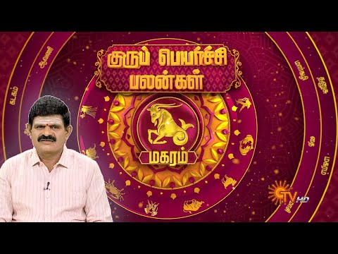 மகர ராசி குரு பெயர்ச்சி பலன்கள் | Magaram | மகரம் | Guru Peyarchi 2025 | Sun News
