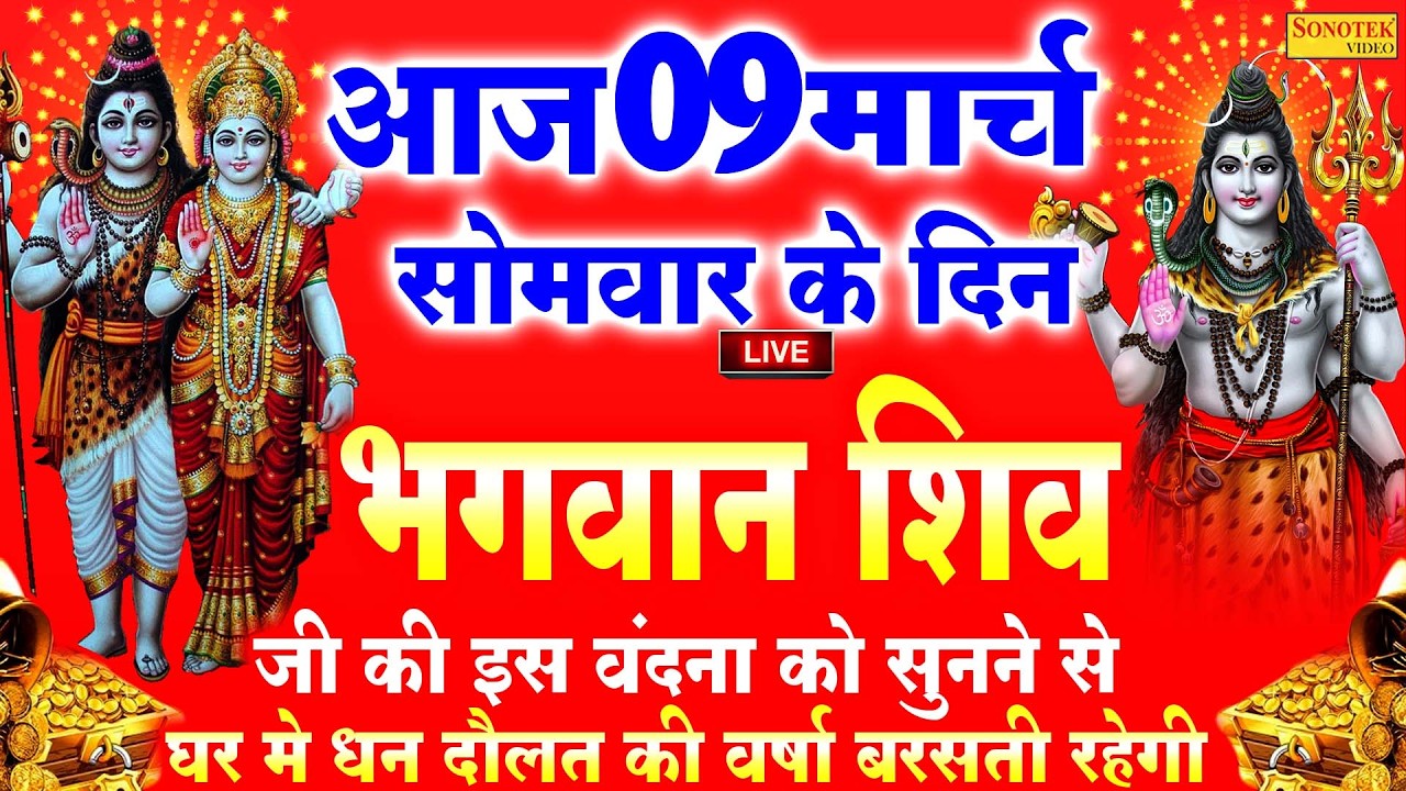 LIVE: आज सोमवार के दिन शिव जी की इस वंदना को सुन लें शिव जी प्रसन्न होकर सभी मनोकामनाए पूर्ण करते हे