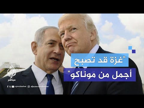 دونالد ترامب: قطاع غزة يمكن أن يصبح أفضل من موناكو