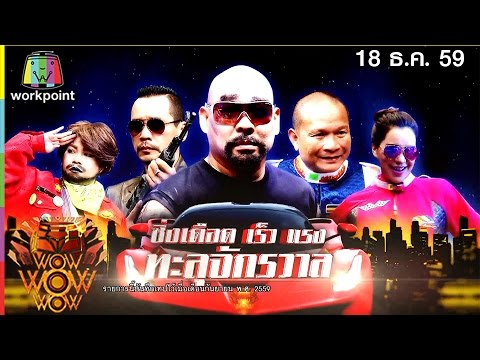 ชิงร้อยชิงล้าน ว้าว ว้าว ว้าว | ซิ่งเดือด เร็วแรงทะลุจักรวาล | 18 ธ.ค. 59 Full HD