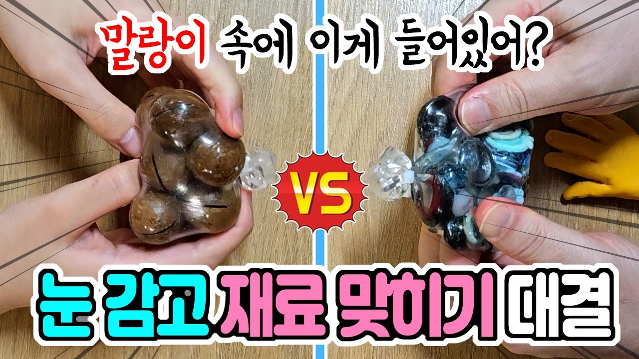 눈 감고 수제 말랑이 속 재료 맞히기 대결ㅋㅋㅋ