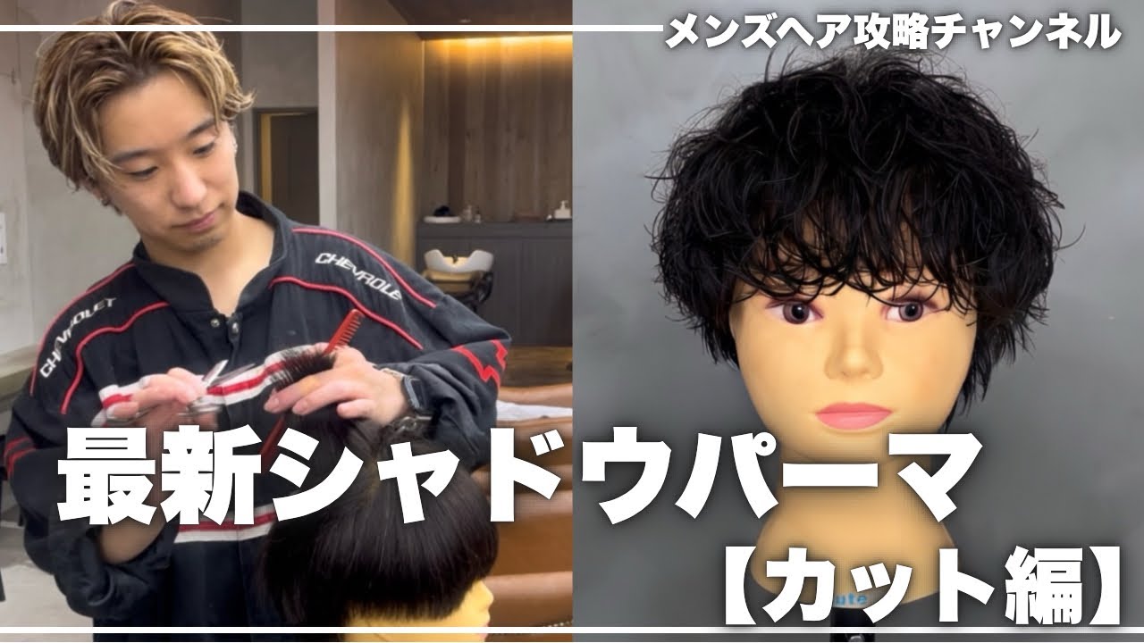 【メンズパーマ】トレンド真っ只中のシャドウパーマの巻き方徹底解説！！