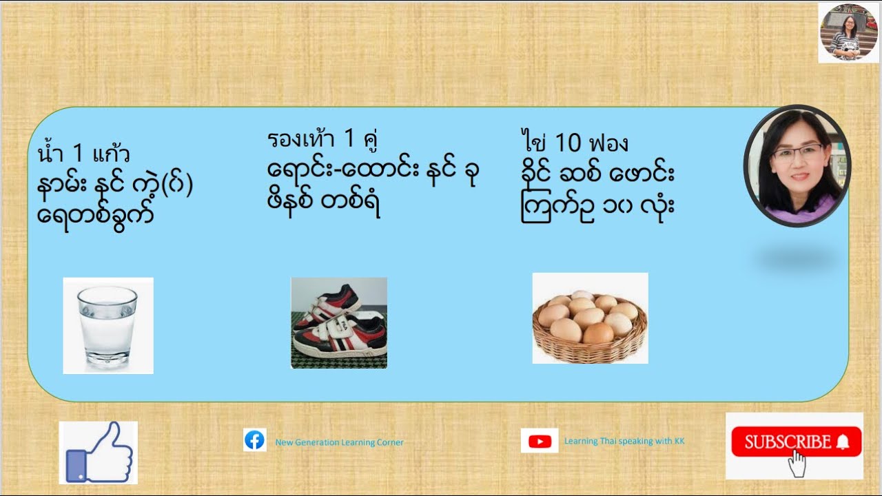 ထိုင်းလိုရေတွက်မယ်၊အစ်ခု၊တစ်လုံး၊ (ထိုင်းစာ-ထိုင်းစကား)