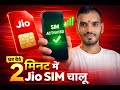 Jio SIM Kaise Chalu Kare | 2 Minute Me Activate Kare 2026 | Jio SIM Activation Process 2026 |Jio Sim