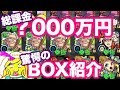 【モンスト】総課金額『？０００万円』のヤバすぎるボックスを紹介します！！！【乳ちゃんねる】