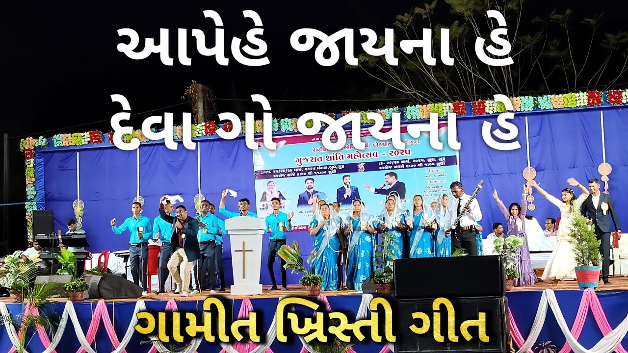 આપેહે જાયના હે, દેવા ગો જાયના હે ✝️ Aapehe Jayna He | ગામીત ખ્રિસ્તી ગીત | Brother Kishor Vasava 